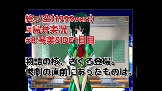 終ノ空(1999ver.)廣島弁で実況。#8-琴美SIDE1日目-『物語の核、ざくろ登場。惨劇の直前にあったものは。』