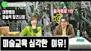 (창의력문제에 대한 접근법: 체계적인 창의미술교육 실천하기 1/3부) 창의성 높이는 미술교육을 하게 된 이유는? #창의성교육, #강원문화재단초청 #명사토크