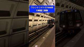 ワシントンメトロに乗る🇺🇸川崎重工業製 ロズリン駅 バージニア州