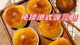 💜M’s Kitchen💜免揉港式菠蘿包 2.0版❌豬油❌臭粉 [#] No Kneat Pineapple Bun [#56]