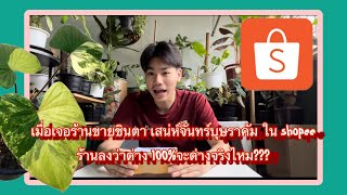 เมื่อเจอร้านขายชิ้นตา เสน่ห์จันทร์บุษราคัม ใน Shopee ร้านลงว่าด่าง 100% จะด่างจริงไหม???