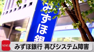 みずほでまたシステム障害（2021年8月20日）