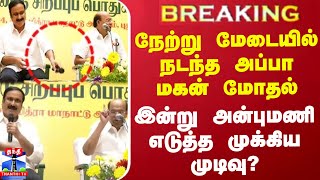 #BREAKING || நேற்று மேடையில் நடந்த அப்பா மகன் மோதல் - இன்று அன்புமணி எடுத்த முக்கிய முடிவு?