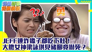 大膽女神梁詠琪見豬腳竟嚇死？　JEFF連炸蠍子都吃下肚！【我猜我猜我猜猜猜】EP224精華| 吳宗憲、陶晶瑩、徐曉晰、孫國豪、梁詠琪、JEFF、4INLOVE @ctvent_classic