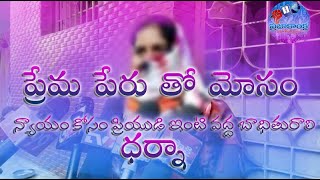 ప్రేమ పేరు తో మోసం  |న్యాయం కోసం ప్రియుడి ఇంటి వద్ద బాధితురాలి ధర్నా|prajakanksha