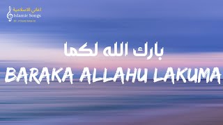 Maher Zain - Baraka Allahu Lakuma ( lyrics)| ماهر زين - بارك الله لكما(مع الكلمات)