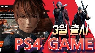 놓쳐서는 안되는 2019년 3월 출시 신작 PS4 타이틀 7선!