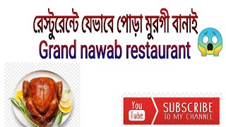 রেস্টুরেন্টে যেভাবে পোড়া মুরগী বানায় 😱? gent nawab restaurant 🍖🍗