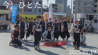 【今、ひとたび】①【雷都よさこいフェスティバルVol.7】2025.01.19