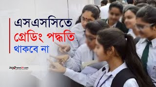 ২০২৬ সালের এসএসসি পর্যন্ত থাকতে পারে গ্রেডিং | SSC Grading System | New Curriculum | Jago News