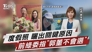 曾馨瑩曬度假照 前綠委曝「郭台銘不會選總統」【TVBS說新聞】20230206  @TVBSNEWS02