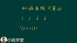 1，1，6，6这四个数字怎么样加减乘除等于24？