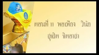 ตอนที่11 (EP.11) พอเพียง วินัย สุจริต จิตอาสา