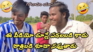 telugu comedy jokes || godavari short films || try to not laugh || by godavari buddodu ||