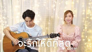 จะรักให้ดีที่สุด - ตอง ภัครมัย [cover] Jane Nirinya x Fuji