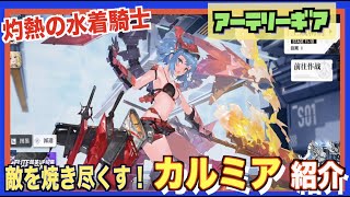 【アーテリーギア】夏だ！水着だ！カルミア性能紹介-イベント：真夏の寸劇大作戦-【アテギア/机动战姬：聚变】