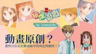 動畫原創！？那些只存在於【玩偶遊戲】動畫中的角色與劇情！風花跟羽山沒有拍過情侶合照？