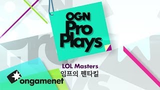 [OPP] 임프의 펜타킬 (IMP PENTA KILL)