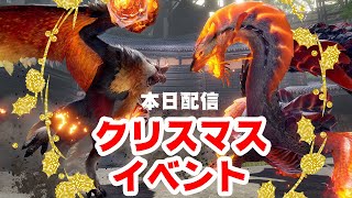 クリスマスのイベントクエスト！特別なサイズのモンスターを狩猟できる最新イベクエ「聖夜を阻む火炎」弓ソロ初見プレイ【モンハンライズ サンブレイク】