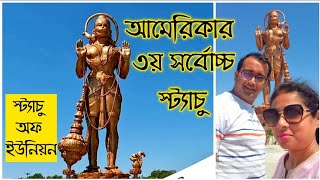 উইকেন্ড ভ্লগ...আজ দেখাব আপনাদের USA এর সবেচেযে লম্বা হনুমানজির মূর্তি # statue of union #আমেরিকা