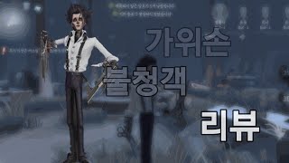 (제5인격) 제5인격x가위손 불청객 리뷰