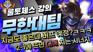 【롤토체스 강의】 | 지금도 좋은데 패치 후 더 좋아지는 무한대팀 벨류덱!! | (tft,롤토체스시즌8.5,리롤덱,운영덱,1티어덱,메타덱,깨멍)