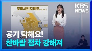 [날씨] 공기 탁해요!…찬바람 점차 강해져 / KBS  2024.12.26.