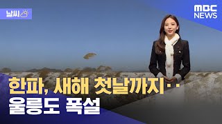 [날씨] 한파, 새해 첫날까지‥울릉도 폭설 (2021.12.31/뉴스투데이/MBC)