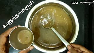 உளுந்தங்கஞ்சி \ulundhu kanji\how to make ulundhu kanji\urad dhal porridge\in tamil with english subt