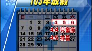 20130530 公視晚間新聞 明年放假114天 農曆春節6天連假