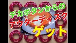 デカボタンからアウターディスクゲット！ベイターミナル超当たり！超Zベ