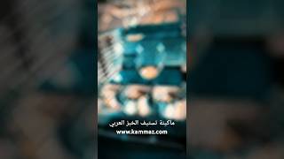 ماكينة تستيف الخبز  العربي صناعة معدات الأفران والمخابز #Germany #Russia #USA #UK #oven #kammaz #pan