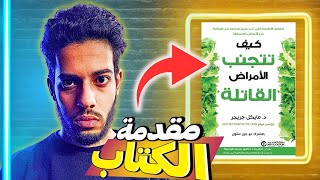 كيف لا تموت؟ شرح الجزء الأول - معلومات هتغير حياتك!