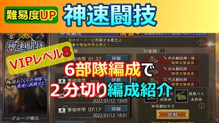 【三國志 覇道】神速闘技(2023年１月)６部隊で２分切り編成紹介