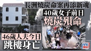 長洲燒炭命案｜女友燒炭殞命 46歲人夫今晨尖沙咀墮樓亡｜星島頭條新聞｜尖沙咀｜柯士甸道｜墮樓｜天台｜天井｜長洲｜燒炭