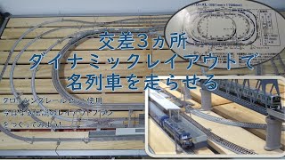 【Nゲージ】ダイナミックレイアウト!! クロッシングレールXL140-15を使った模型遊び レイアウトプランA-C-D-XL