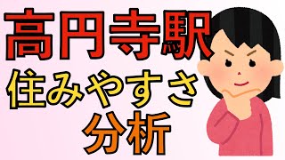 高円寺駅周辺の住みやすさについて分析