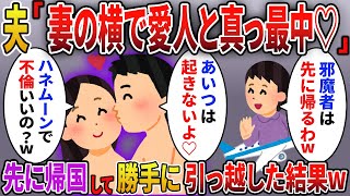 【2chスカッと】新婚旅行先で夫と浮気相手が真っ最中だった→先に帰国して勝手に引っ越した結果ww【スカっとする話】