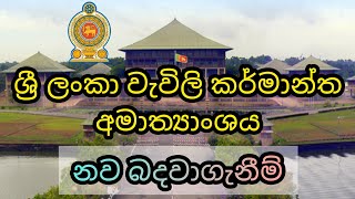 ශ්‍රී ලංකා වැවිලි කර්මාන්ත අමාත්‍යාංශයේ රැකියා අවස්ථා government job vacancies in sri lanka