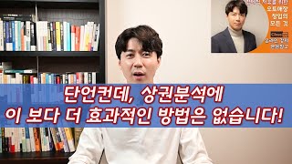 [프랜차이즈 창업] 상권분석 할 때 90%가 하는 실수