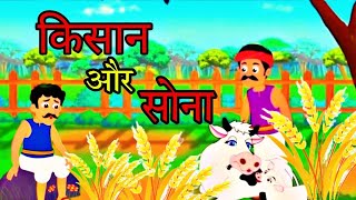 किसान और सोना kisan aur sona | Hindi kahaniya | Moral stories | अनकही कहानियां | New cartoon |