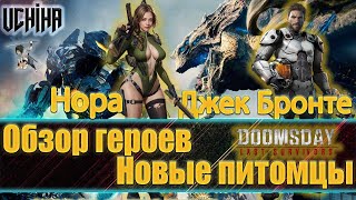 💪| DOOMSDAY Last survivors | Джек Бронте | Нора | Новые питомцы | UCHIHA_TV |