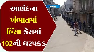 Anand : 102 arrests in violence case in khambhat ॥ Sandesh News TV | Cyclone Tauktae