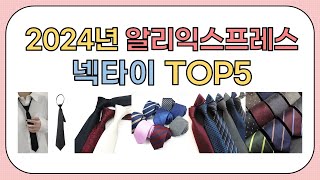 역대급 할인율!! 2024년 알리익스프레스 인기 넥타이 추천 TOP5