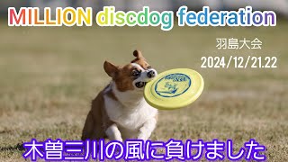 MILLION discdog federation 羽島大会2024/12/21.22