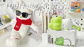 送礼必备｜100件走心礼物合集第十五期