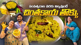 Chintakaya Tokku😋 ఇలా చేస్తే సంవత్సరాలు నిల్వుంటుంది|Ft.5Monkeys Food