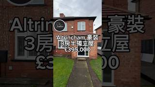 Altrincham 豪裝3房半獨立屋 £395,000