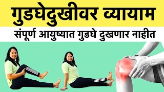 गुडघेदुखीसाठी सोपे व्यायाम | हे व्यायाम करून गुडघेदुखी होईल कायमची बंद | #knee pain exercise |