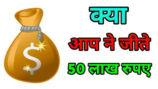 Did you win 50 Lakh || क्या आप ने जीते 50 लाख रुपये